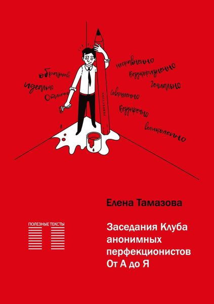 Обложка книги «Заседания Клуба анонимных перфекционистов. От А до Я»