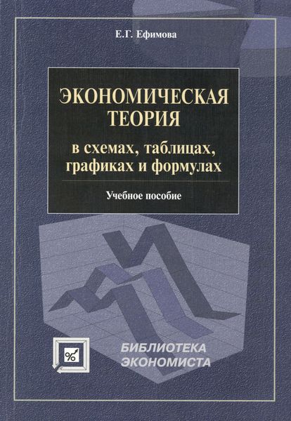 Обложка книги «Экономическая теория в схемах, таблицах, графиках и формулах. Учебное пособие»