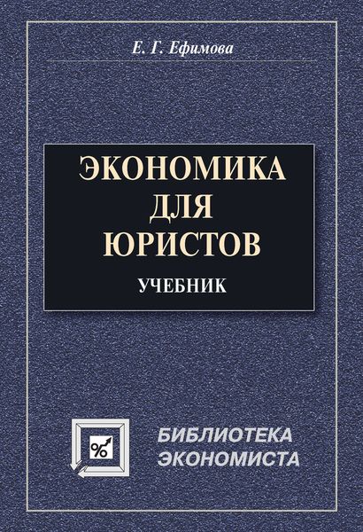 Обложка книги «Экономика для юристов. Учебник»