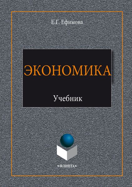 Обложка книги «Экономика. Учебник»