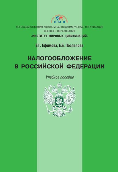 Обложка книги «Налогообложение в Российской Федерации»