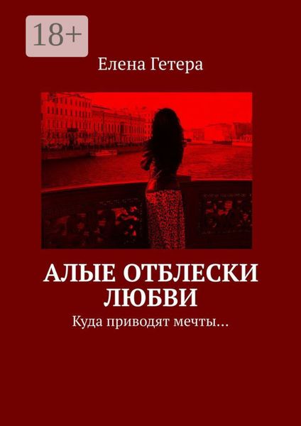 Обложка книги «Алые отблески любви. Куда приводят мечты…»