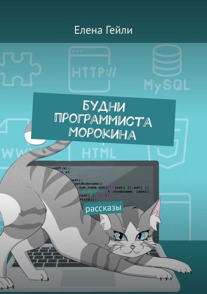 Обложка книги  «Будни программиста Морокина. Рассказы»