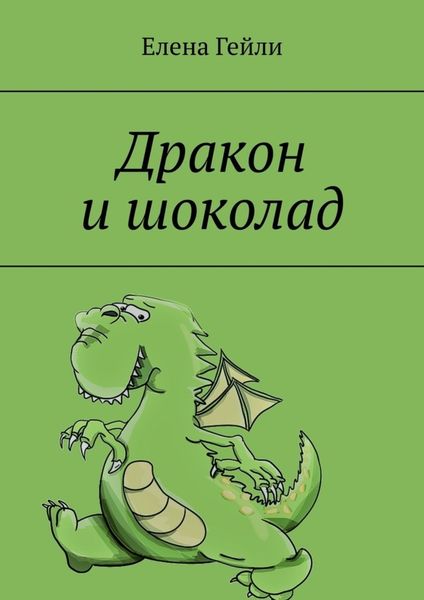 Обложка книги  «Дракон и шоколад»