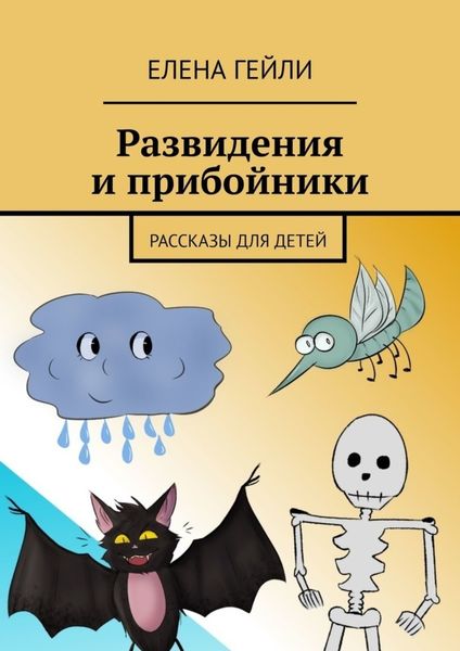 Обложка книги  «Развидения и прибойники. Рассказы для детей»