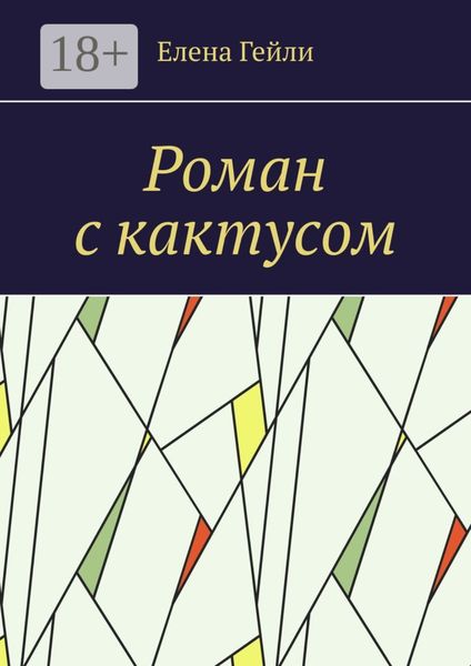 Обложка книги  «Роман с кактусом»