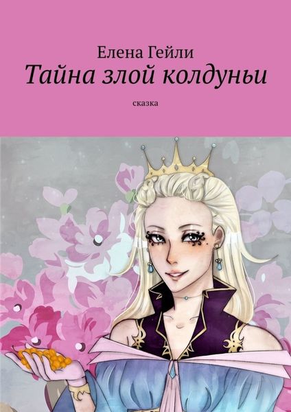 Обложка книги  «Тайна злой колдуньи. Сказка»