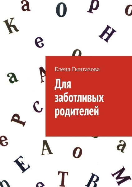 Обложка книги  «Для заботливых родителей»