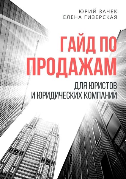 Обложка книги «Гайд по продажам. Для юристов и юридических компаний»