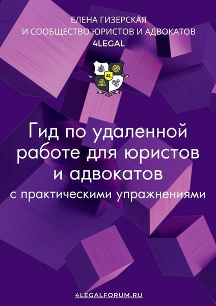 Обложка книги «Гид по удаленной работе для юристов и адвокатов»