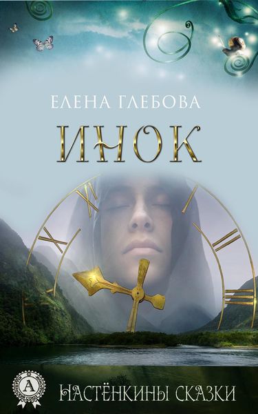 Обложка книги  «Инок»