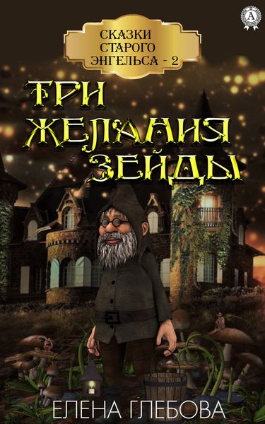 Обложка книги  «Три желания Зейды»