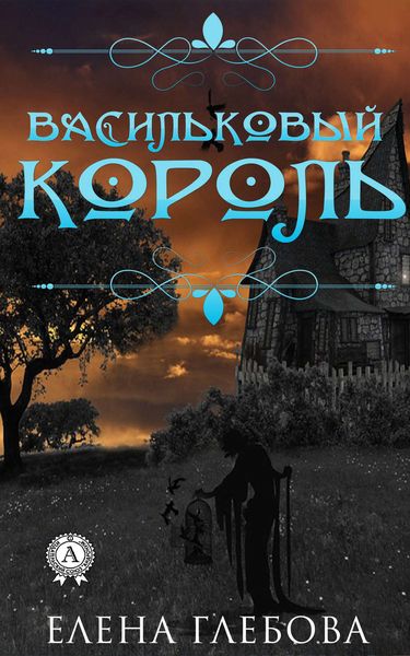 Обложка книги  «Васильковый король»