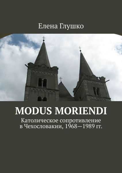 Обложка книги  «Modus moriendi. Католическое сопротивление в Чехословакии, 1968-1989 гг.»
