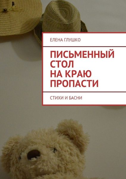 Обложка книги  «Письменный стол на краю пропасти. Стихи и басни»