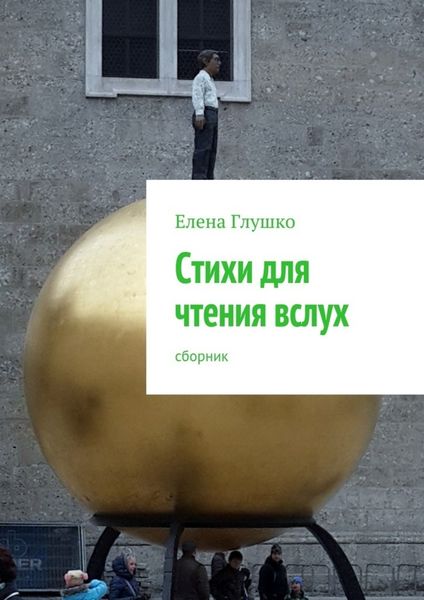 Обложка книги  «Стихи для чтения вслух. Сборник»