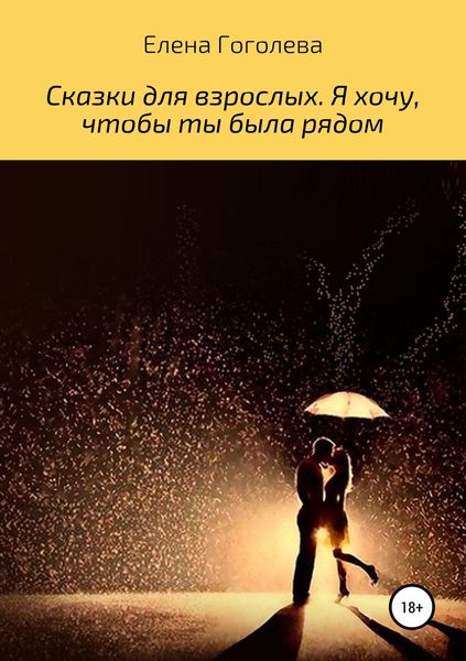 Обложка книги  «Сказки для взрослых. Я хочу, чтобы ты была рядом»
