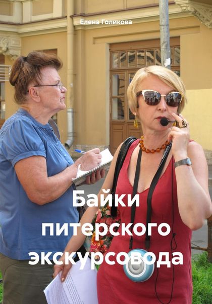 Обложка книги  «Байки питерского экскурсовода»