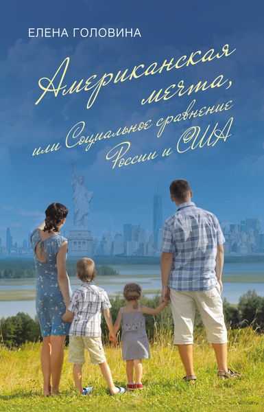 Обложка книги  «Американская мечта, или Социальное сравнение России и США»