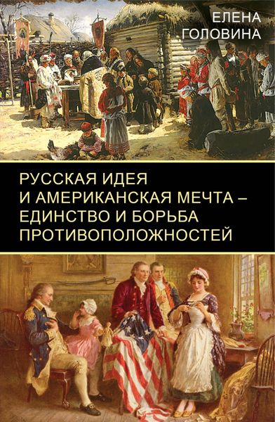 Обложка книги  «Русская идея и американская мечта – единство и борьба противоположностей»
