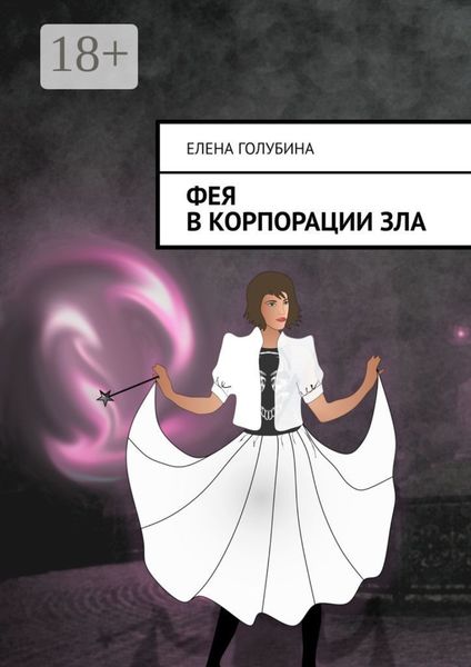 Обложка книги «Фея в Корпорации зла»