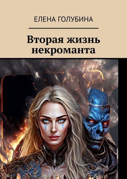 Обложка книги «Вторая жизнь некроманта»