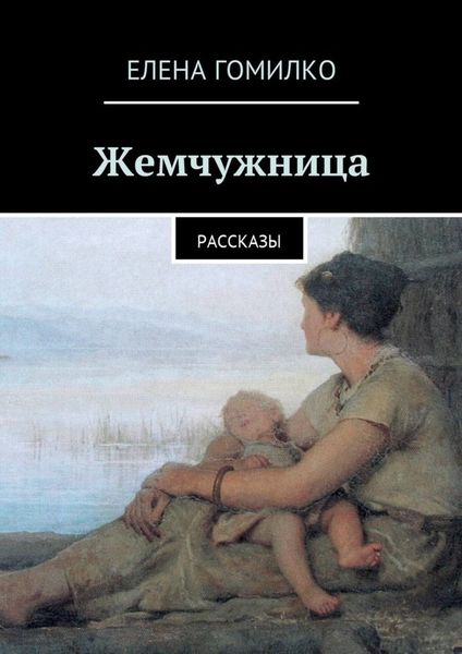 Обложка книги «Жемчужница. Рассказы»
