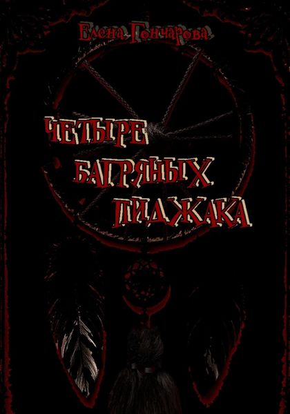 Обложка книги «Четыре багряных пиджака»