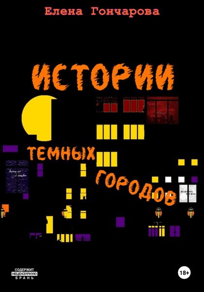 Обложка книги «Истории темных городов»