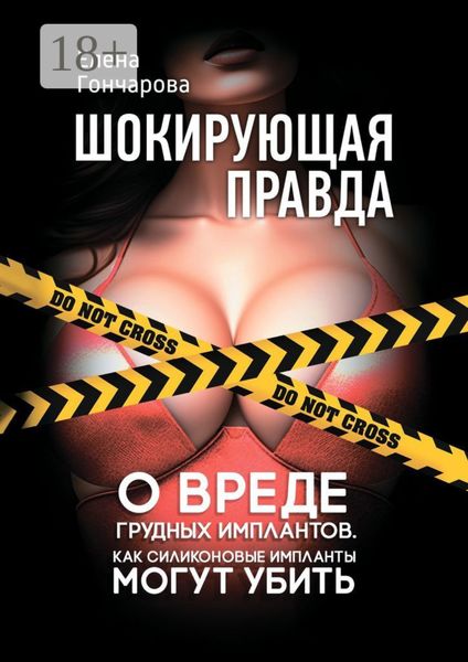 Обложка книги «Шокирующая правда. Как силиконовые импланты могут убить»
