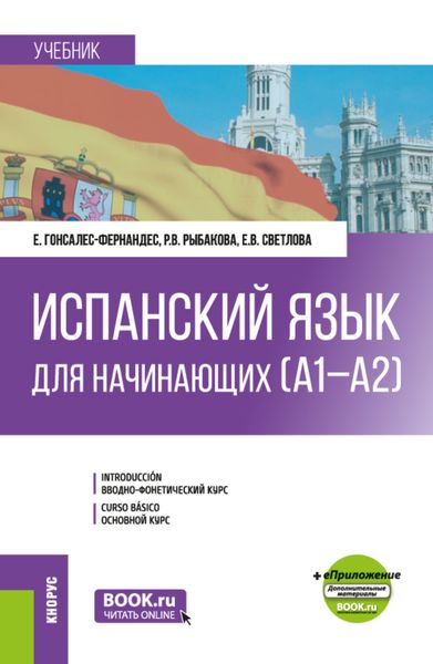 Обложка книги  «Испанский язык для начинающих (А1-А2) и еПриложение. (Бакалавриат). Учебник.»