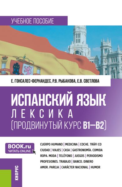 Обложка книги  «Испанский язык: лексика (продвинутый курс В1-В2). (Бакалавриат). Учебное пособие.»