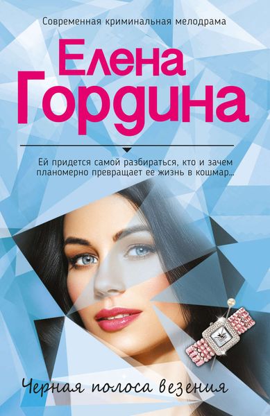 Обложка книги  «Черная полоса везения»