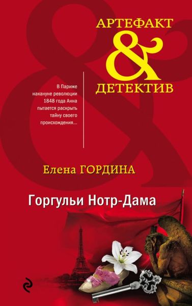 Обложка книги  «Горгульи Нотр-Дама»