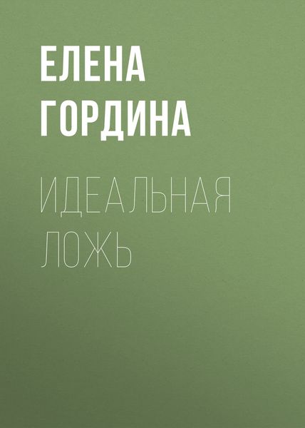 Обложка книги  «Идеальная ложь»