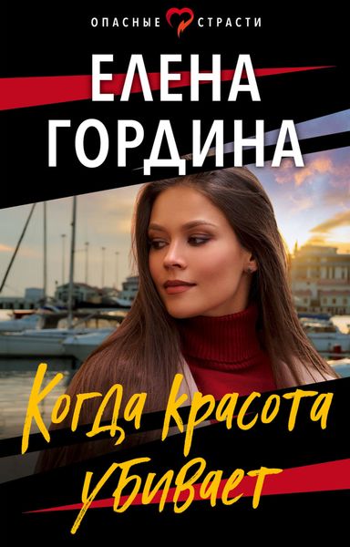 Обложка книги «Когда красота убивает»