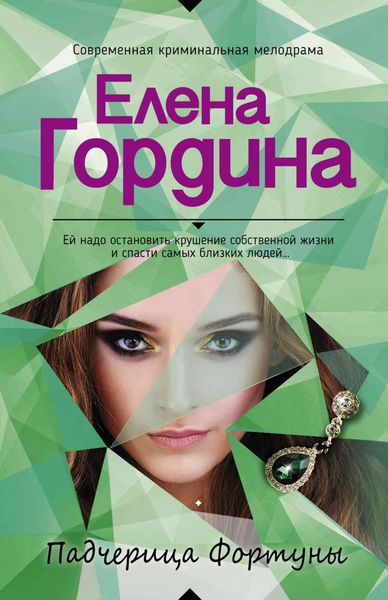 Обложка книги «Падчерица Фортуны»