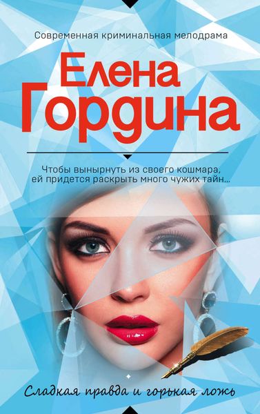 Обложка книги  «Сладкая правда и горькая ложь»