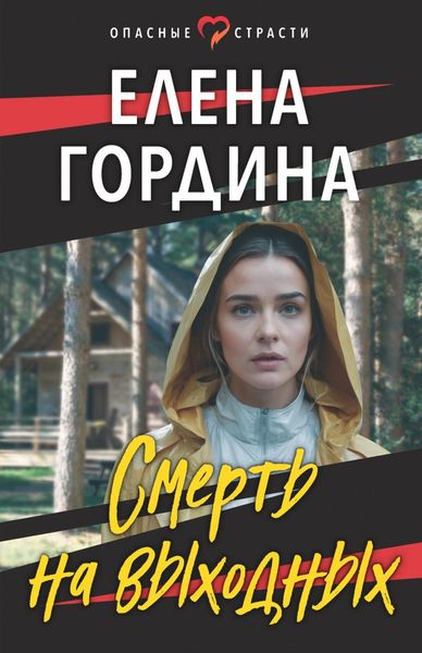 Обложка книги  «Смерть на выходных»