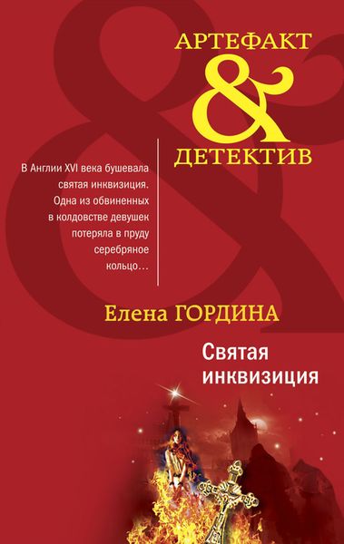 Обложка книги  «Святая инквизиция»