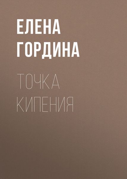 Обложка книги «Точка кипения»