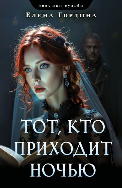 Обложка книги «Тот, кто приходит ночью»
