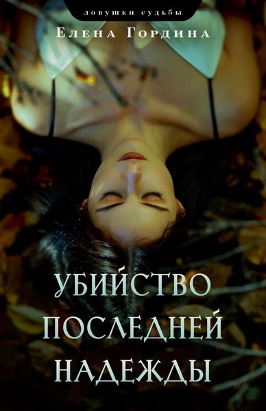 Обложка книги «Убийство последней надежды»