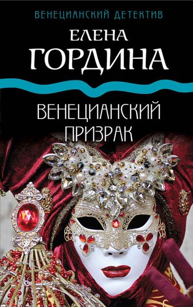Обложка книги «Венецианский призрак»