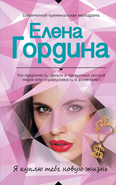 Обложка книги  «Я куплю тебе новую жизнь»