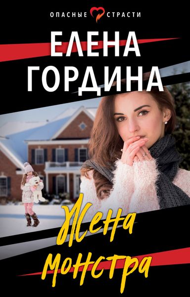 Обложка книги «Жена монстра»