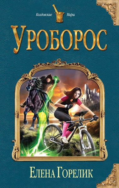 Обложка книги «Уроборос»