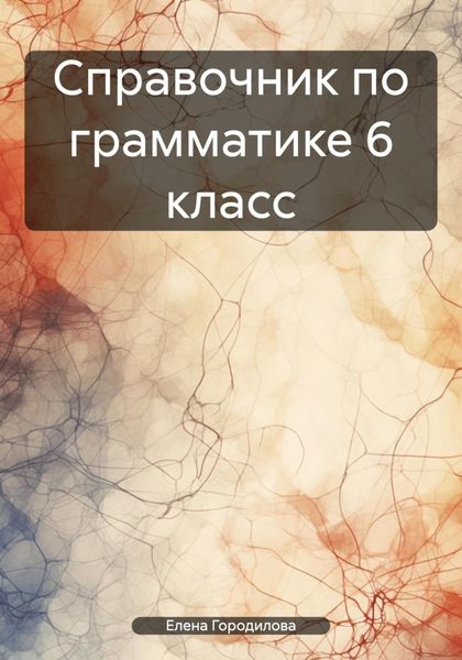 Обложка книги  «Справочник по грамматике 6 класс»