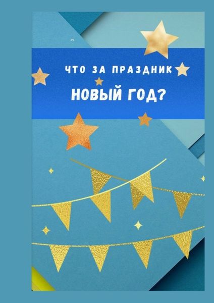 Обложка книги  «Что за праздник Новый год?»