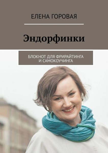 Обложка книги «Эндорфинки. Блокнот для фрирайтинга и самокоучинга»